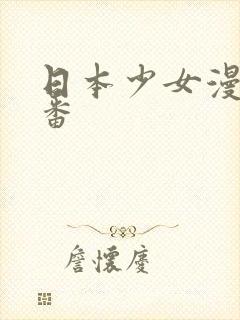 日本少女漫画里番封面