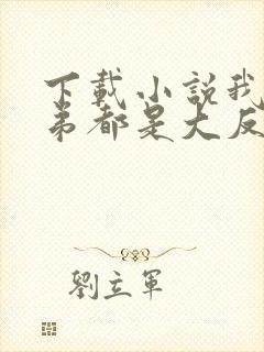 下载小说我的徒弟都是大反派