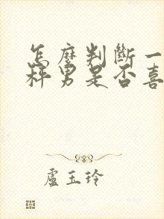 怎么判断一个天秤男是否喜欢你