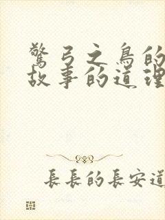 惊弓之鸟的寓言故事的道理