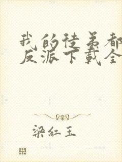 我的徒弟都是大反派下载全文