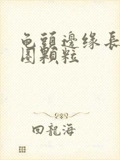 龟头边缘长了一圈颗粒