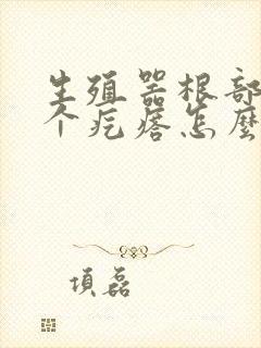 生殖器根部长一个疙瘩怎么回事