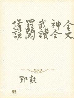 修罗武神全文小说阅读全文