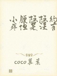 小腹隐隐约约的疼但是没有来月经