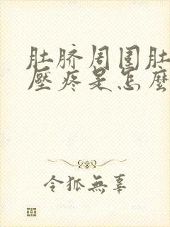 肚脐周围肚子按压疼是怎么回事女性