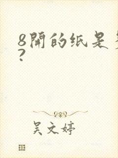 8开的纸是多大?