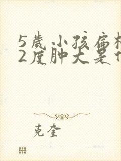 5岁小孩扁桃体2度肿大是什么意思