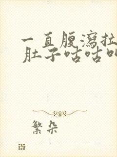 一直腹泻拉稀水 肚子咕咕叫