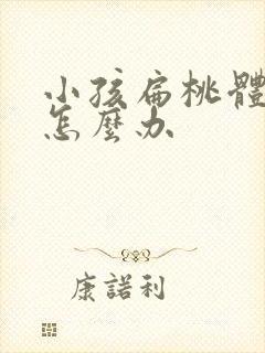 小孩扁桃体发烧怎么办封面