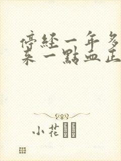 停经一年多了又来一点血正常吗封面