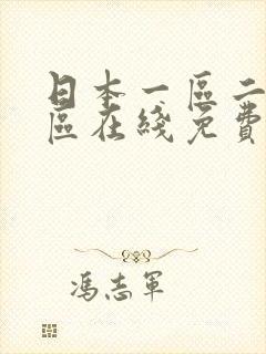 日本一区二区三区在线免费播放