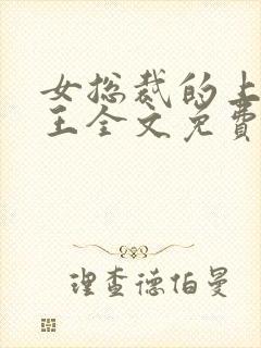 女总裁的上门兵王全文免费阅读