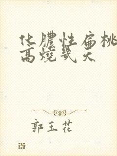 化脓性扁桃体炎高烧几天