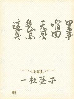 这几天嘴里有口臭怎么回事