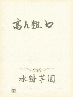 高h粗口