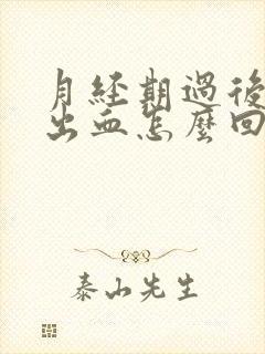 月经期过后同房出血怎么回事