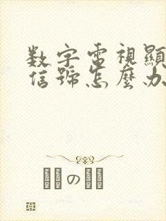 数字电视显示无信号怎么办