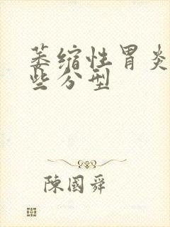 萎缩性胃炎有哪些分型