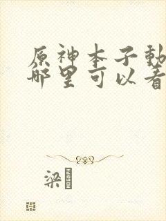 原神本子动漫在哪里可以看