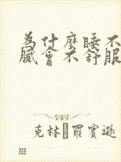 为什么睡不好心脏会不舒服