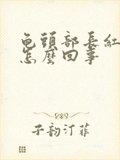 龟头部长红斑是怎么回事