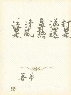 流清鼻涕打喷嚏是风热还是风寒