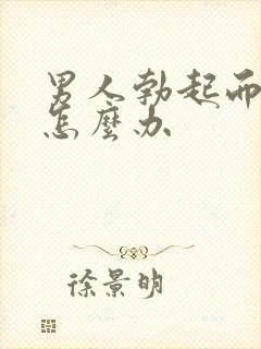 男人勃起而不坚怎么办