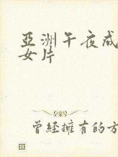 亚洲午夜成年熟女片