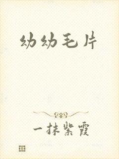 幼幼毛片