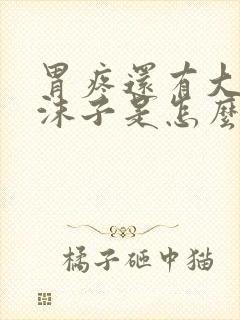 胃疼还有大便有沫子是怎么回事