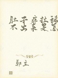 肚子疼拉稀又拉不出来是怎么回事