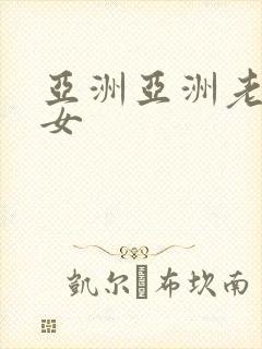 亚洲亚洲老熟妇女