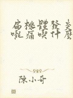 扁桃体发炎,喉咙痛吃什么药封面