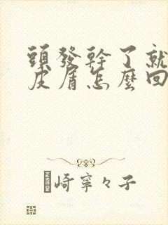 头发干了就有头皮屑怎么回事