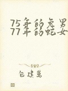 75年的兔男和77年的蛇女婚姻怎样