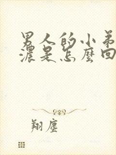 男人的小弟弟流浓是怎么回事