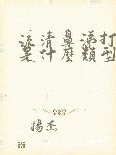 流清鼻涕打喷嚏是什么类型的感冒