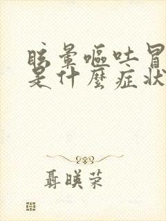 眩晕呕吐冒冷汗是什么症状