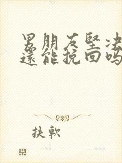 男朋友坚决分手还能挽回吗