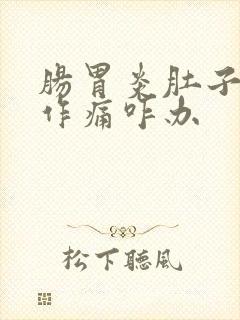 肠胃炎肚子隐隐作痛咋办