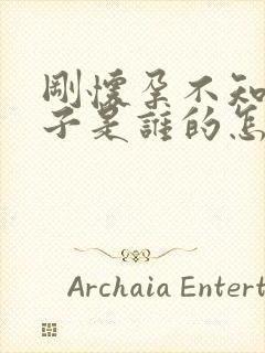 刚怀孕不知道孩子是谁的怎么办