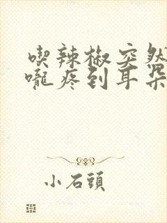 吃辣椒突然从喉咙疼到耳朵疼