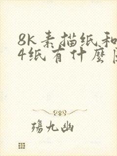 8k素描纸和a4纸有什么区别封面