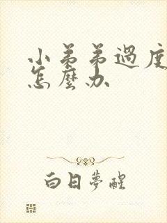 小弟弟过度敏感怎么办