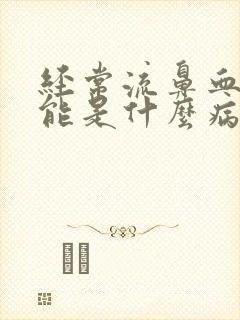 经常流鼻血有可能是什么病引起的