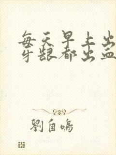 每天早上出刷牙牙龈都出血