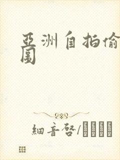 亚洲自拍偷另类图