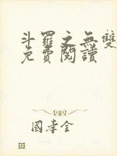 斗罗之无双剑仙免费阅读