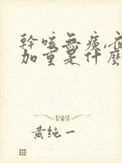 干咳无痰,夜间加重是什么原因引起的